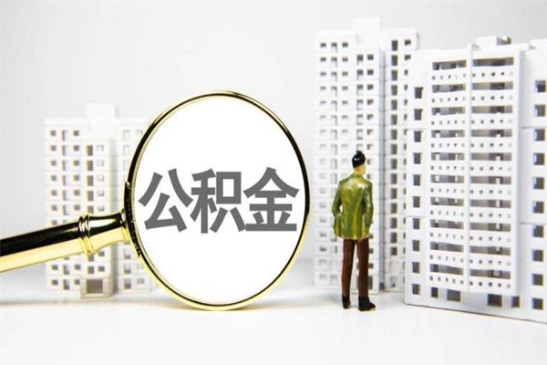 公积金是哪年有的-巨野公积金代办平台